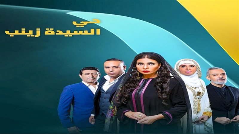 مسلسل السيدة زينب