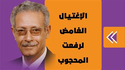 الاغتيال الغامض لرفعت المحجوب|فيديوجراف