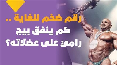 رقم ضخم للغاية..كم ينفق بيج رامي على عضلاته؟| فيديوجراف