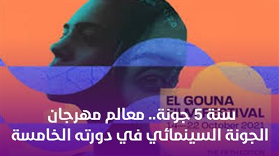 سنة 5 جونة.. معالم مهرجان الجونة السينمائي في دورته الخامسة | فيديو جراف