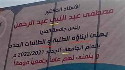 غضب في السوشيال ميديا.. أخطاء إملائية في لافتة استقبال طلاب جامعة المنيا