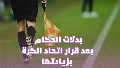  بدلات الحكام بعد قرار اتحاد الكرة بزيادتها | إنفوجراف