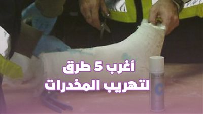  أغرب 5 طرق لتهريب المخدرات | إنفوجراف 