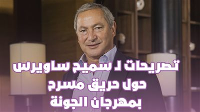 6 تصريحات لـ سميح ساويرس حول حريق مسرح بمهرجان الجونة | إنفوجراف