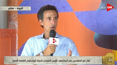 عمر الحمامصي عن حريق مهرجان الجونة: بكرة هتكون كل حاجة زي الأول | فيديو
