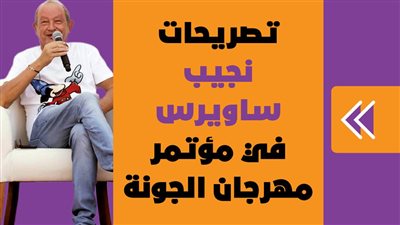 تصريحات نجيب ساويرس في مؤتمر مهرجان الجونة | إنفوجراف 