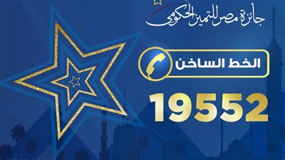 جائزة مصر للتميز الحكومي تطلق الخط الساخن للرد على الاستفسارات 