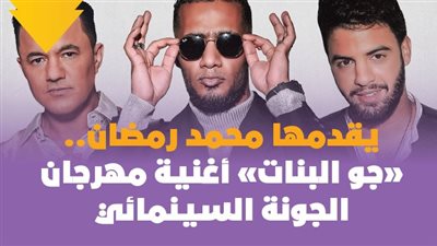 يقدمها محمد رمضان.. «جو البنات» أغنية مهرجان الجونة السينمائي | فيديوجراف