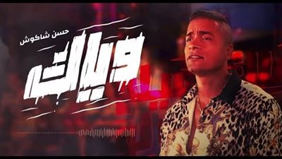 أول أغانيه بعد قرار المنع.. حسن شاكوش يطرح «وياك» على يوتيوب | فيديو