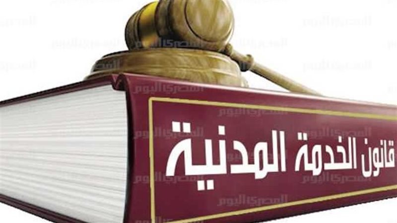 قانون الخدمة المدنية