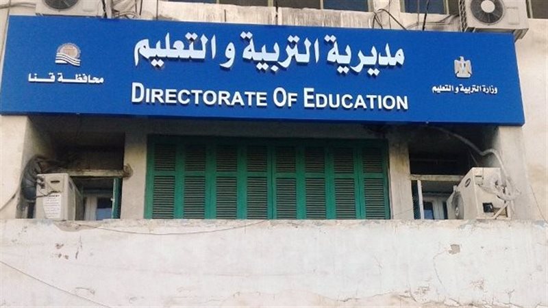 مديرية التربية والتعليم