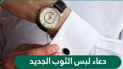  دعاء لبس الثوب الجديد