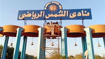 نادي الشمس يحتفي بنجاح جمعيته العمومية ويوجه رسالة للوزارة