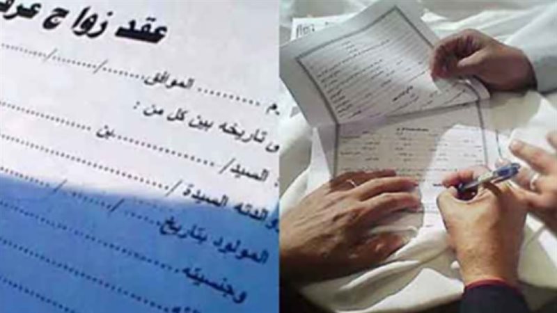 الزواج العرفي