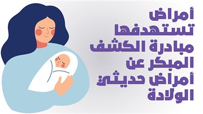 أمراض تستهدفها مبادرة الكشف المبكر عن أمراض حديثي الولادة