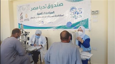 ضمن حياة كريمة.. مبادرة لمكافحة مسببات العمى وضعف الإبصار ببني سويف