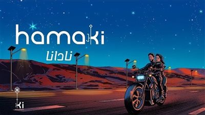 أغنية نادانا لمحمد حماقي تحقق أكثر من 500 ألف مشاهدة عبر يوتيوب في 24 ساعة 