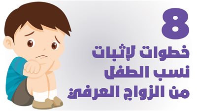 8 خطوات لإثبات نسب الطفل من الزواج العرفي | إنفوجراف 