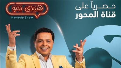 22 أكتوبر.. انطلاق برنامج محمد هنيدي الجديد على قناة المحور