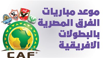 موعد مباريات الفرق المصرية بالبطولات الافريقية|انفوجراف