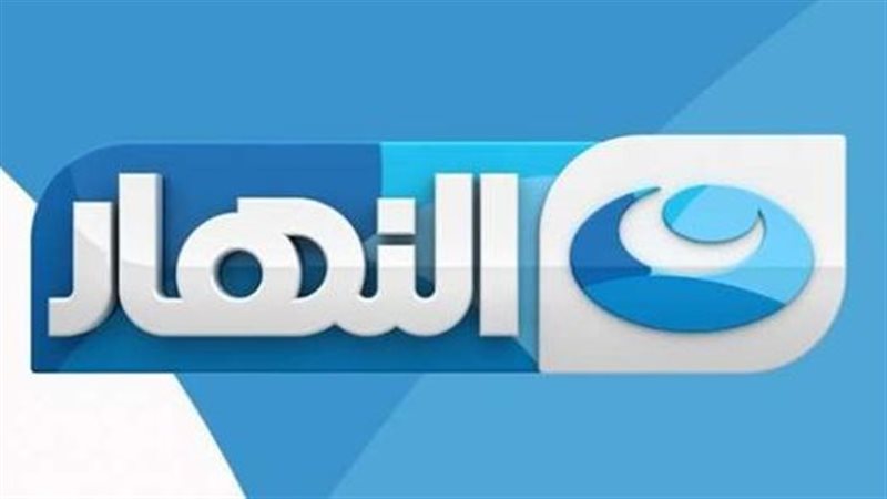 قناة النهار