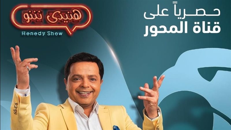بوستر برنامج هنيدي