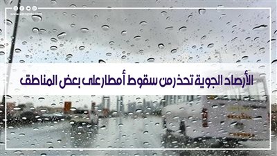 الأرصاد الجوية تحذر من سقوط أمطار على بعض المناطق 