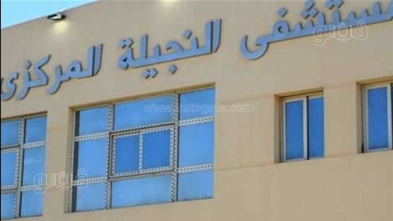 مستشفى النجيلة المركزي