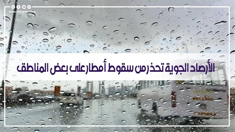 الأرصاد الجوية تحذر