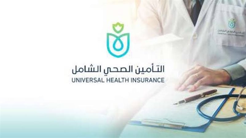 التأمين الصحى الشامل