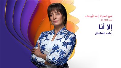 أبرزها إلا أنا حكاية على الهامش.. 3 حكايات جديدة يبدأ عرضها اليوم 