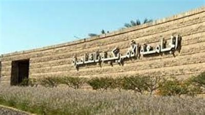 الجامعة الأمريكية بالقاهرة تحتفل بتنصيب الدكتور أحمد دلّال.. 25 أكتوبر