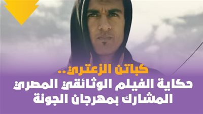 كباتن الزعتري.. حكاية الفيلم الوثائقي المصري المشارك بمهرجان الجونة | فيديو جراف