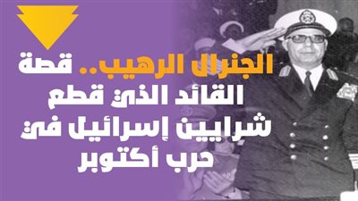 الجنرال الرهيب.. قصة القائد الذي قطع شرايين إسرائيل في حرب أكتوبر| فيديوجراف