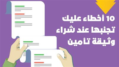 10 أخطاء عليك تجنبها عند شراء وثيقة تأمين | انفوجراف