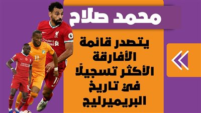 محمد صلاح يتصدر قائمة الأفارقة الأكثر تسجيلًا في تاريخ البريميرليج|إنفوجراف 