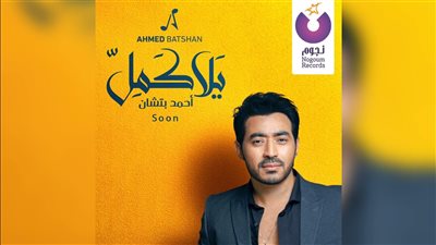 تفاصيل طرح أغنية أحمد بتشان الجديدة 