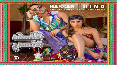 أغنية حسن أبو الروس ودينا الشربيني تتخطى الـ 330 ألف مشاهدة | فيديو