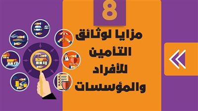 8 مزايا لوثائق التأمين للأفراد والمؤسسات|إنفو جراف