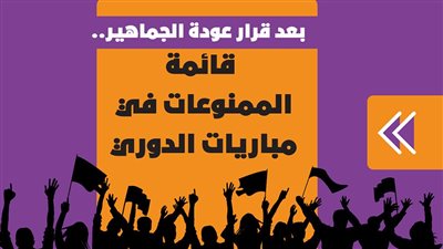 بعد قرار عودة الجماهير.. قائمة الممنوعات في مباريات الدوري | إنفوجراف
