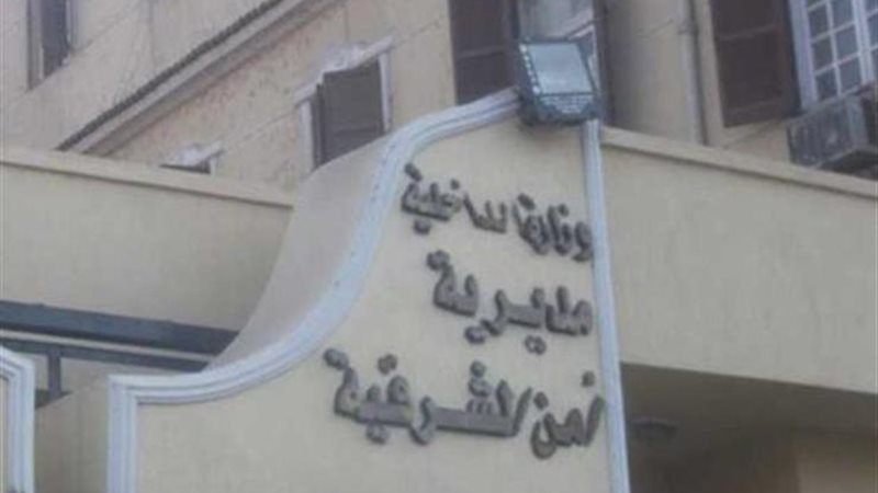 مديرية أمن الشرقية