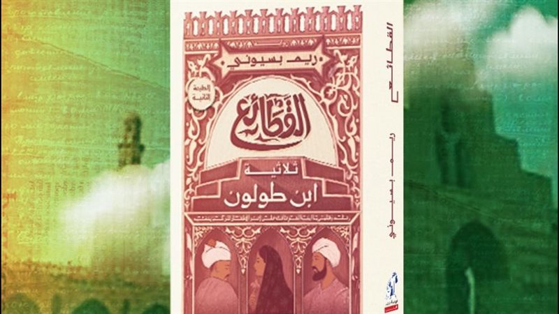 رواية القطائع