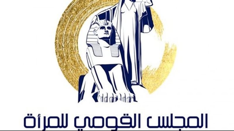 المجلس القومى للمرأه