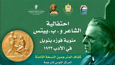 القومي للترجمة يقيم احتفالية مئوية فوز الشاعر و.ب.ييتس بجائزة نوبل للآداب ‎