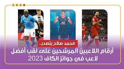 محمد صلاح يتصدر.. أرقام اللاعبين المرشحين على لقب أفضل لاعب في جوائز الكاف 2023 (انفوجراف)