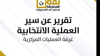 غرفة عمليات التنسيقية: تأخر فتح بعض اللجان في المحافظات بسبب ظروف الطقس 