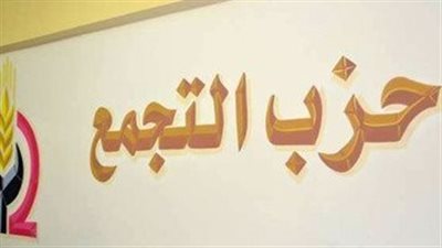 حزب التجمع: رصدنا ارتفاع نسبة مشاركة الشباب في الانتخابات الرئاسية 