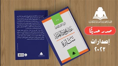 سارة، أحدث إصدارات هيئة الكتاب لـ عباس العقاد