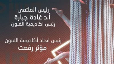 تفاصيل حفل ختام ملتقى فنون مسرحية في دورته الأولى بأكاديمية الفنون