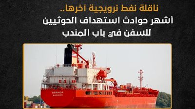 ناقلة نفط نرويجية آخرها.. أشهر حوادث استهداف الحوثيين للسفن في باب المندب (إنفوجراف)